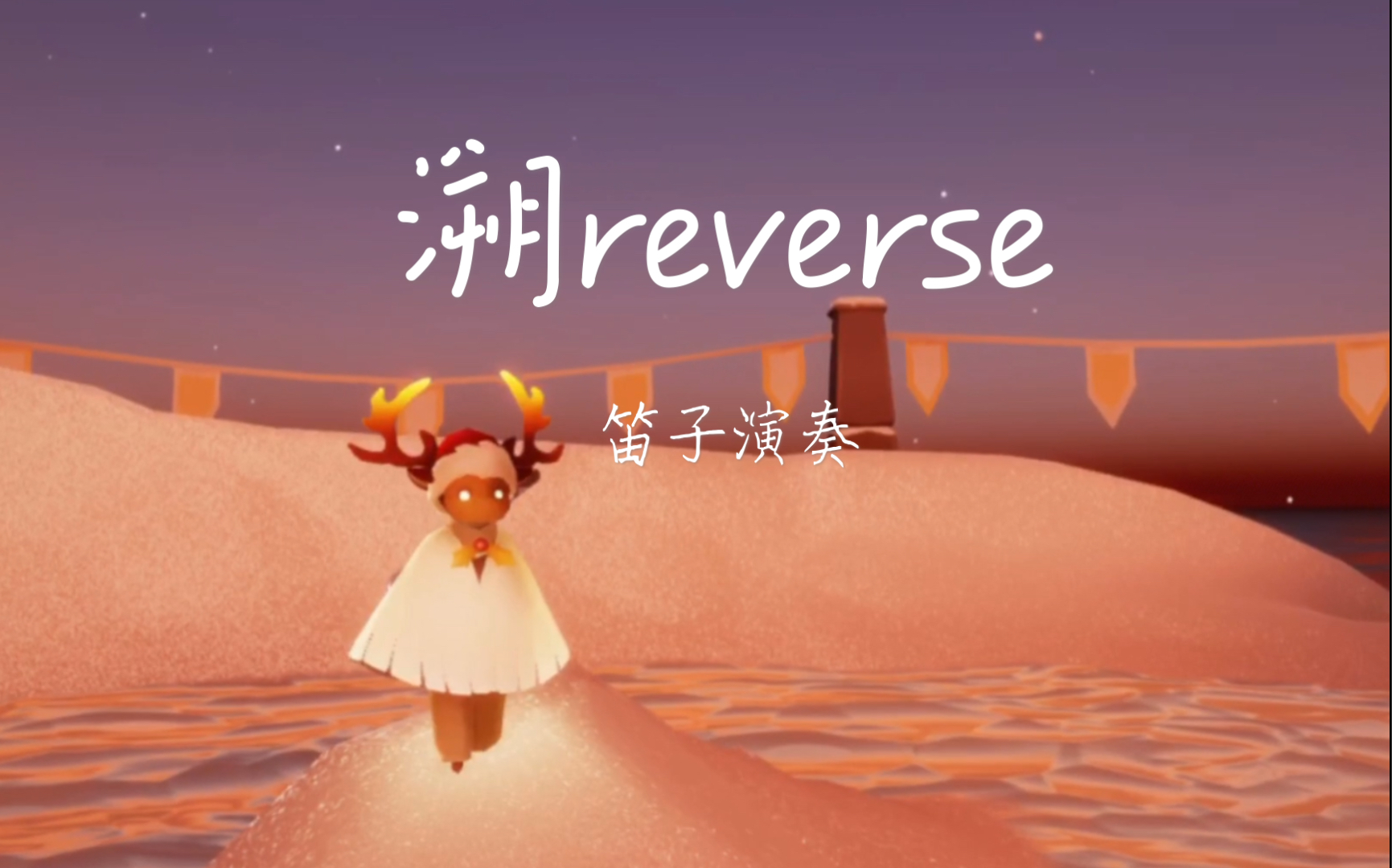 溯reverse【sky光遇】笛子绝美演奏