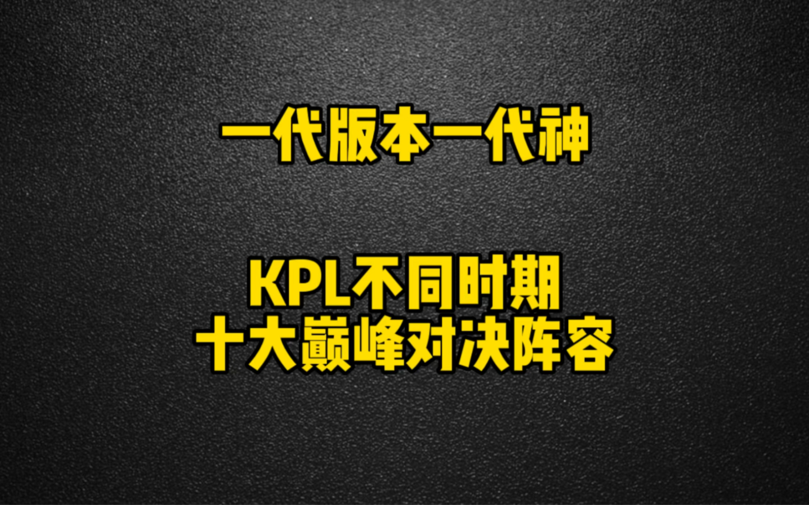 [图]KPL不同时期十大巅峰对决阵容 一代版本一代神