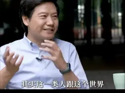 雷军说出了多少人的心声