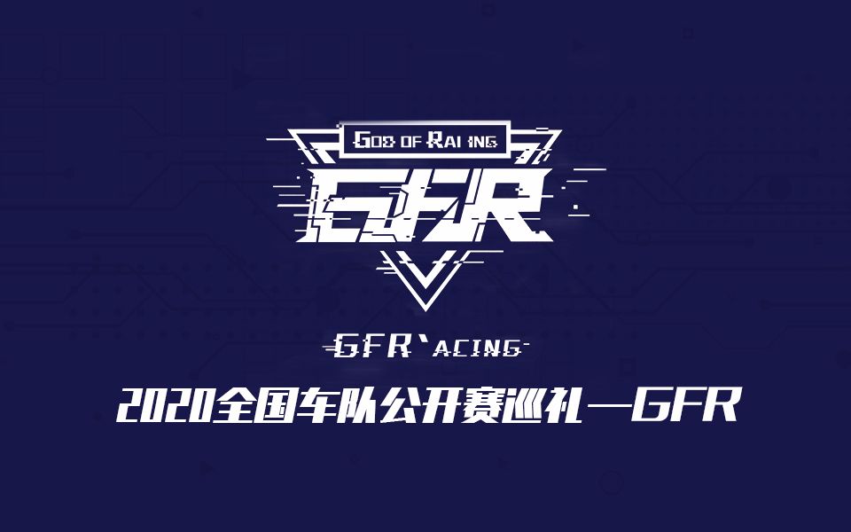 2020全国车队公开赛巡礼——淡泊竞技