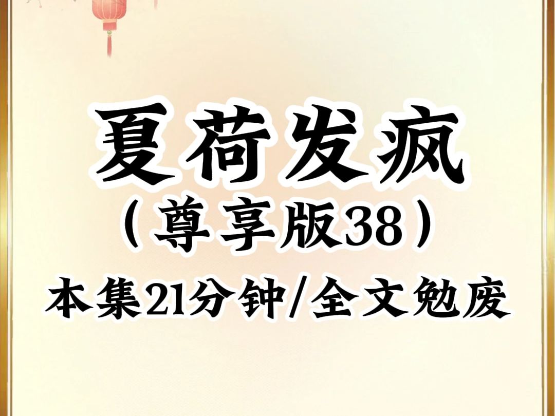 [图]2024年最癫最搞笑小说推荐《夏荷发疯》第38集，看完不笑我倒立吃翔