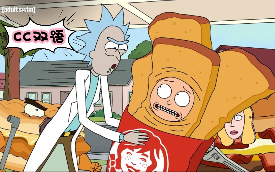 [图]【CC双语】卡通 | 瑞克和莫蒂 | 广告 | 温迪的明智选择 | Rick and Morty + Wendy’s | Choose Wisely