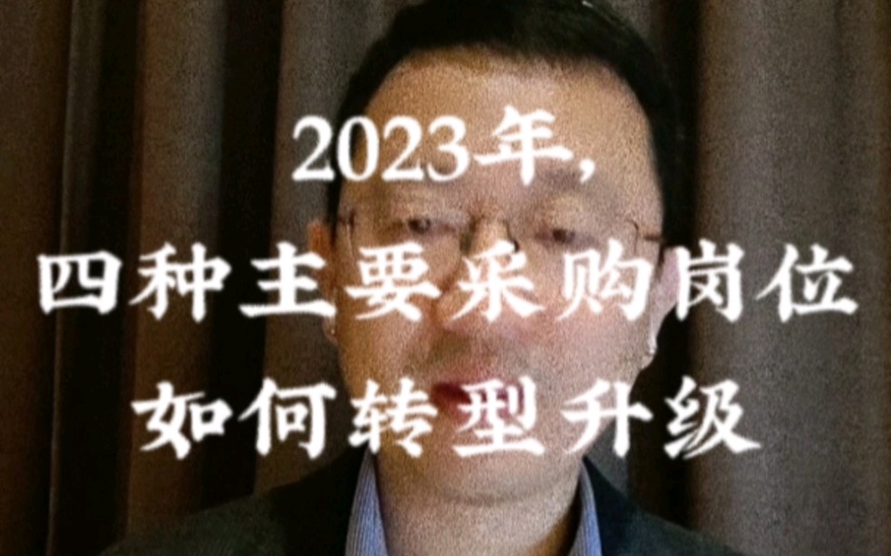 2023年,四种主要采购岗位如何转型升级哔哩哔哩bilibili