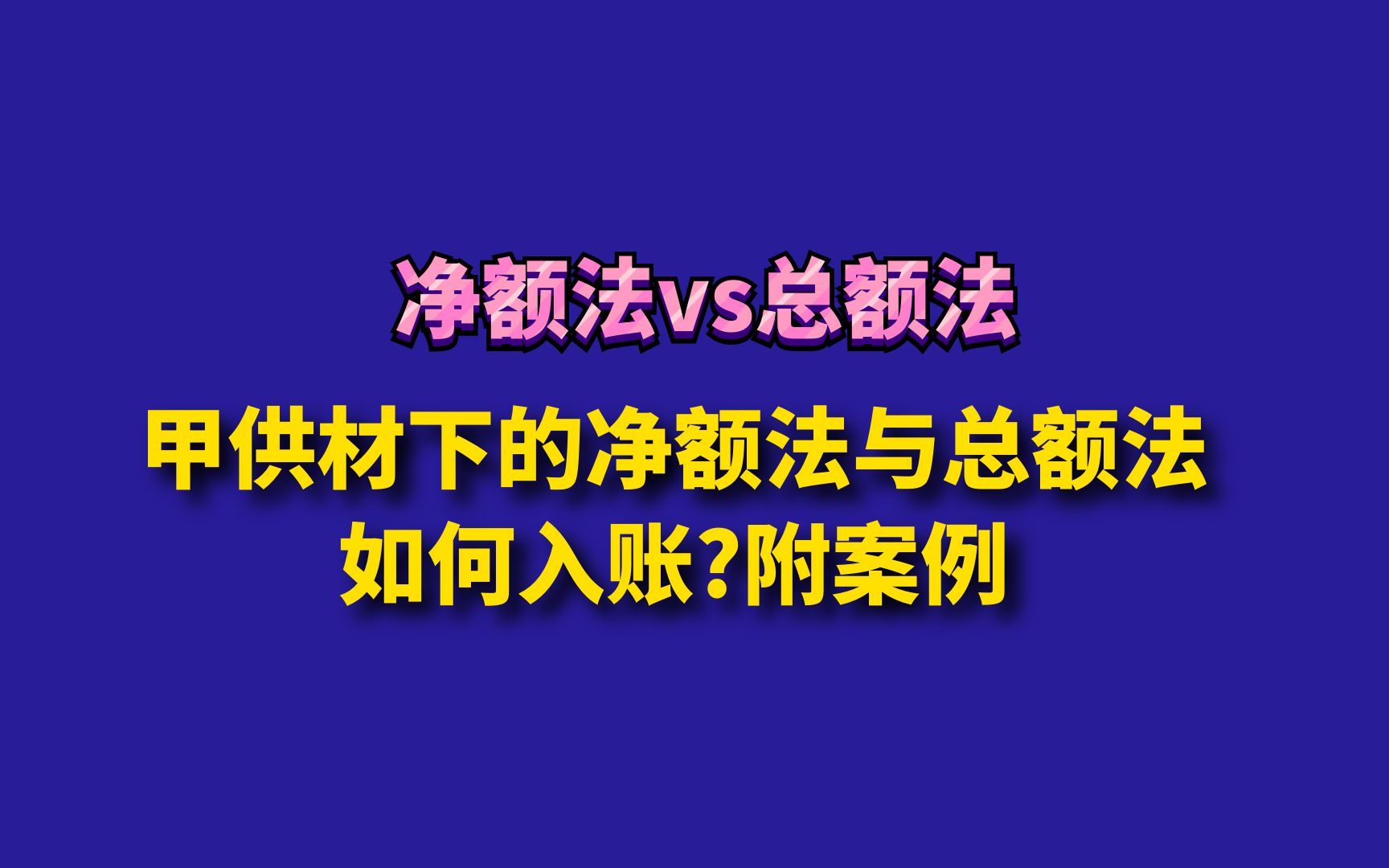 甲供材下的净额法与总额法如何入账附案例哔哩哔哩bilibili