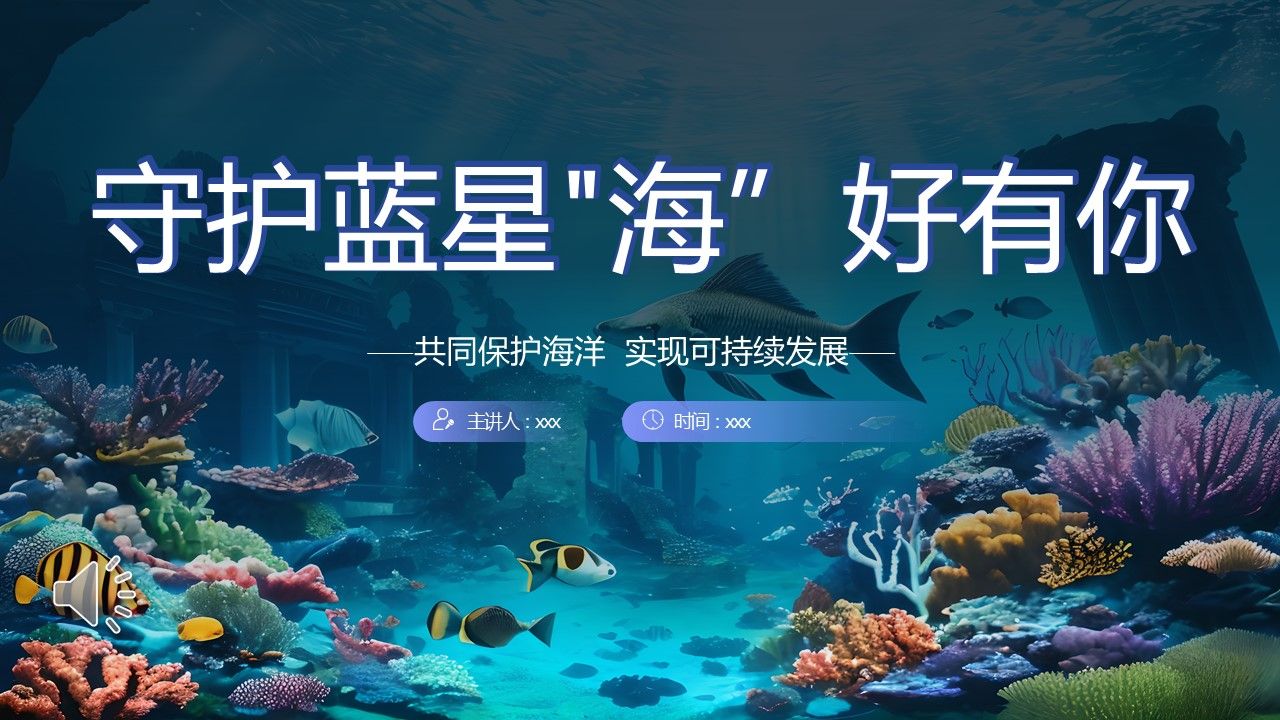 守护海洋保护环境主题班会ppt模板