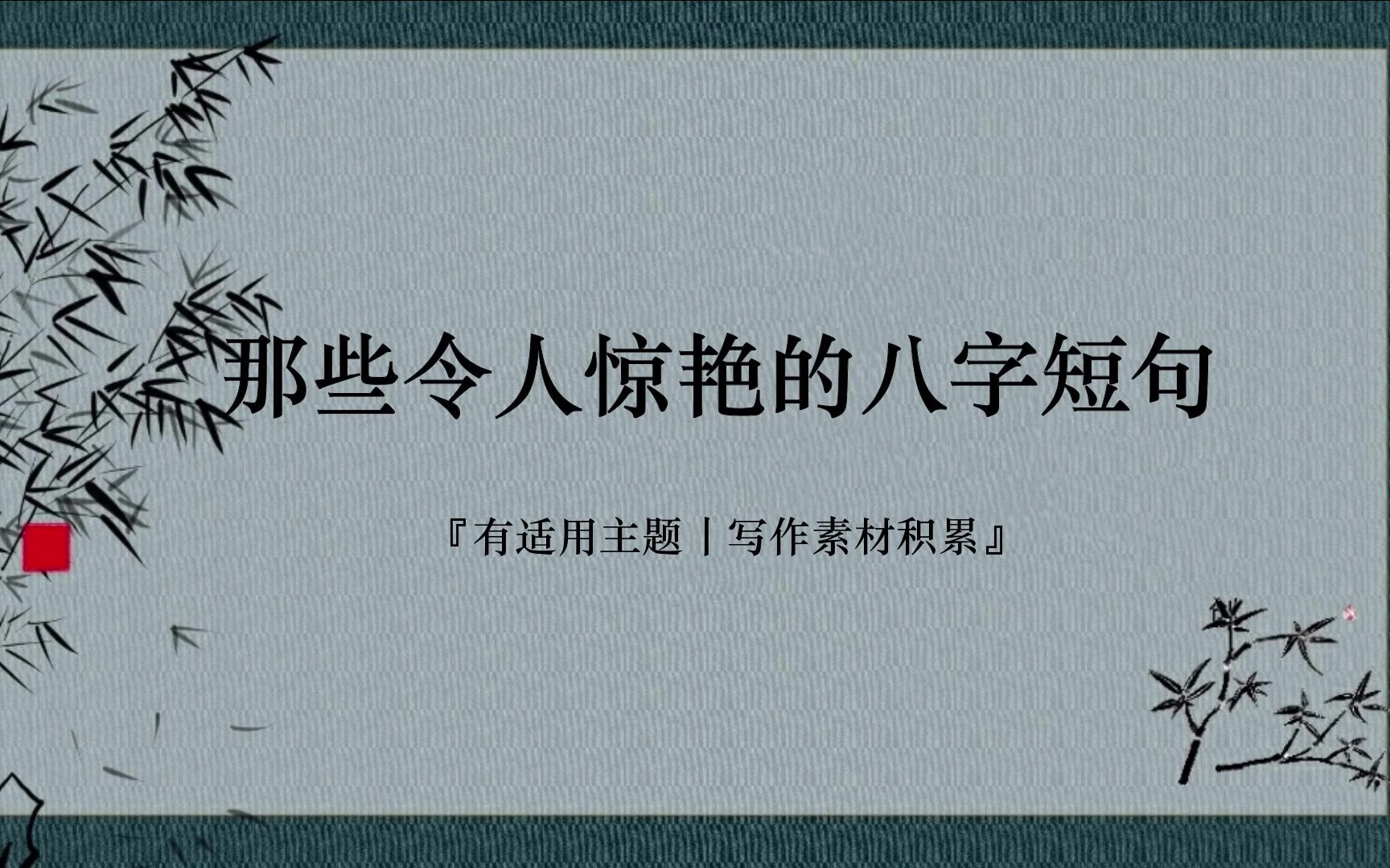 [图]【写作素材】“日月既往，不可复追。”丨令人惊艳的八字短句