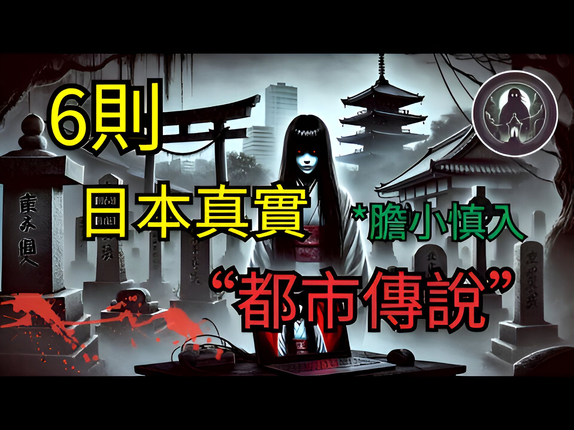 《日本真实都市传说改编灵异故事》睡前灵异恐怖故事胆小慎入|鬼故事|诡影档案馆哔哩哔哩bilibili