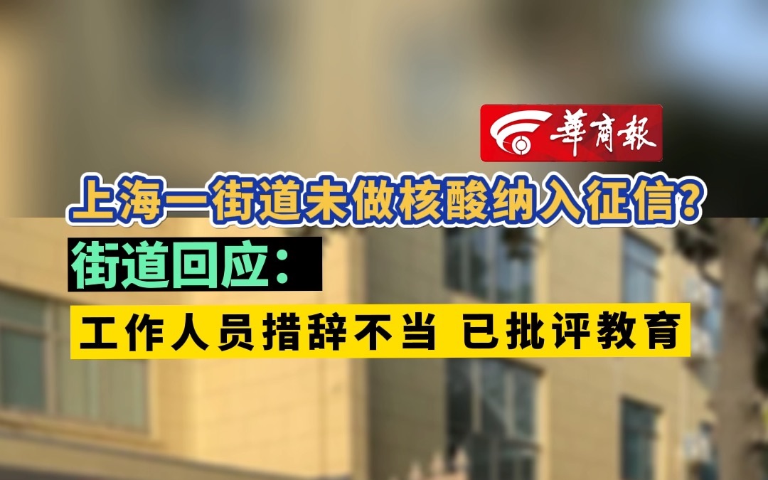 上海一街道未做核酸纳入征信?街道回应:工作人员措辞不当 已批评教育哔哩哔哩bilibili