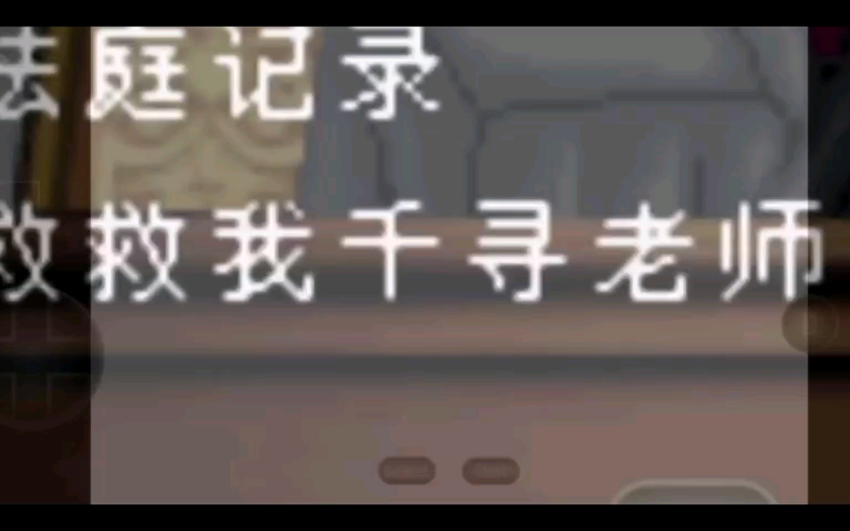 【逆转裁判】救救我千寻老师!