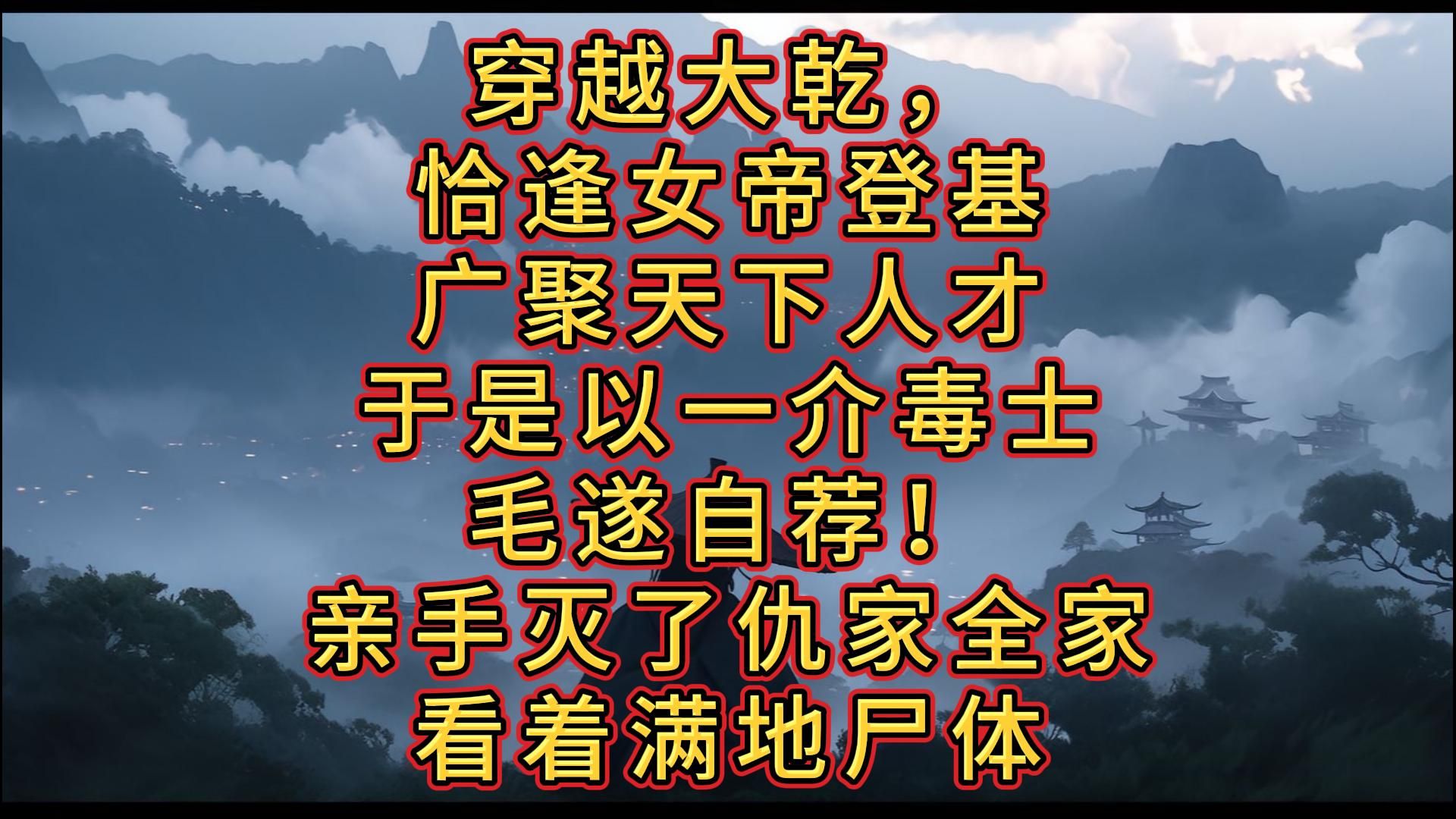 [图]最强毒士，穿越大乾，恰逢女帝登基，广聚天下人才，于是以一介毒士，毛遂自荐！ 女帝：“当你亲手灭了仇家全家，看着满地尸体，却突然发现屋里还有一个孩子，你该如何是好