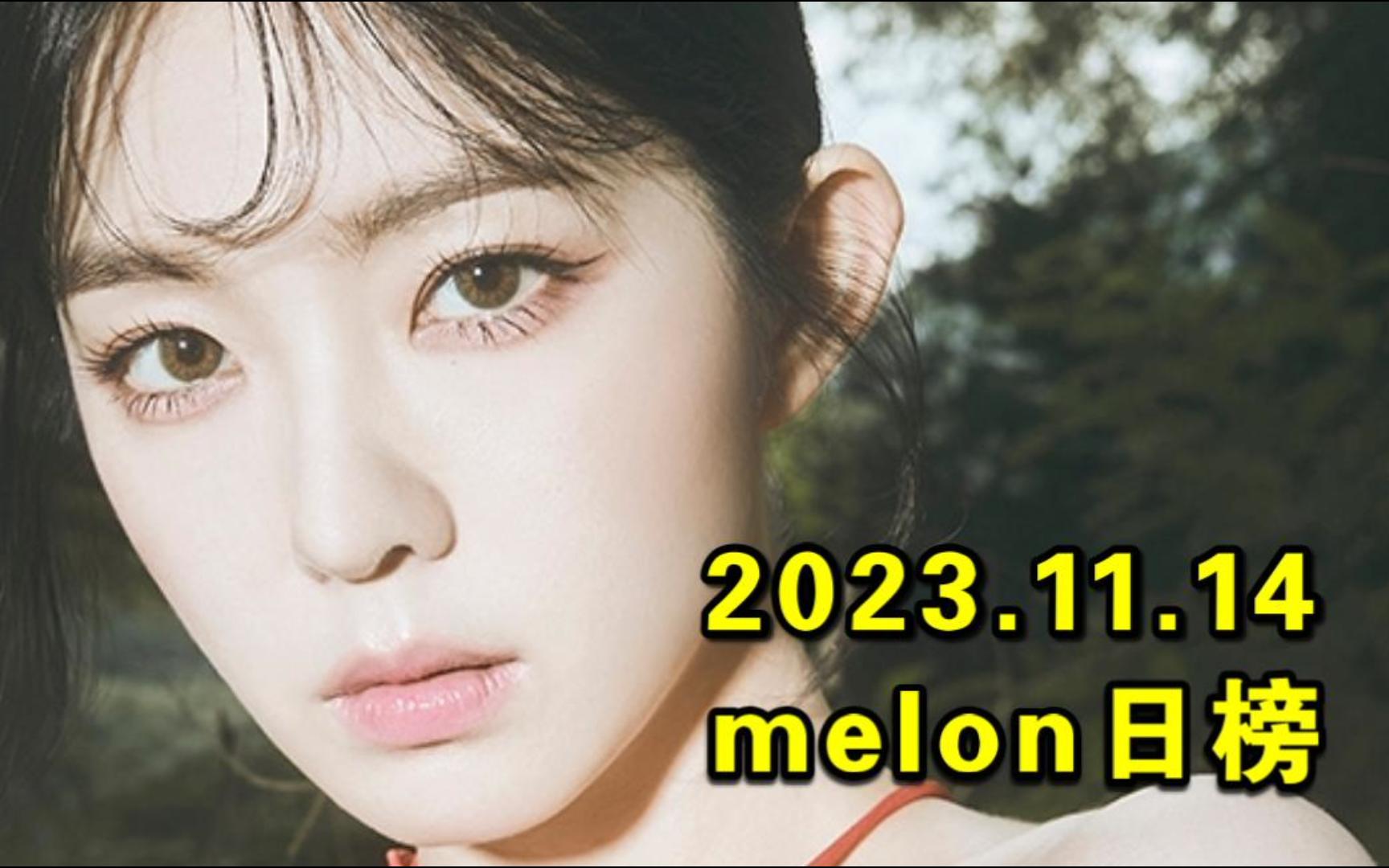 【melon日榜】2023.11.14:下辈子再糊!毛血旺空15+4首收录前200!吒马音源回16!炽英单进决赛圈!田柾国携弹曲疯涨!EXO初雪领跑圣诞曲!哔哩...