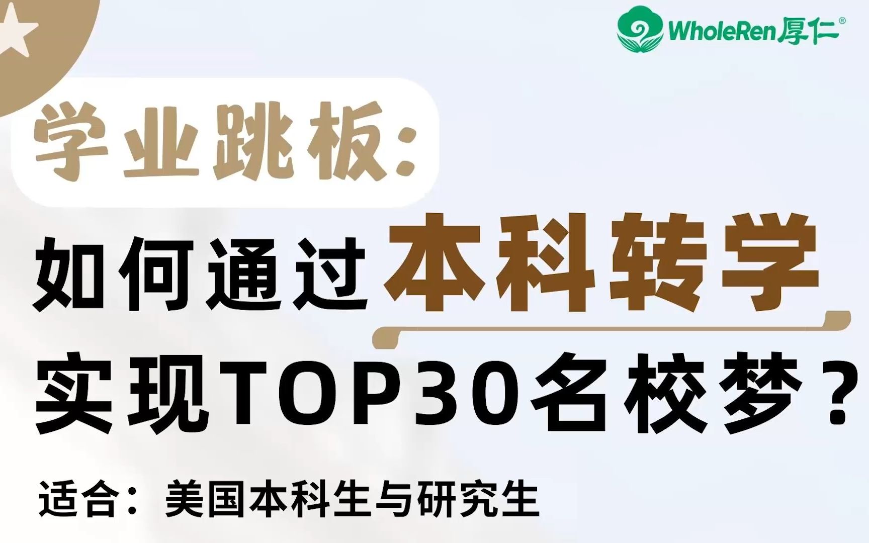 【讲座回顾】如何通过本科转学＂跳板＂,实现Top30名校梦哔哩哔哩bilibili