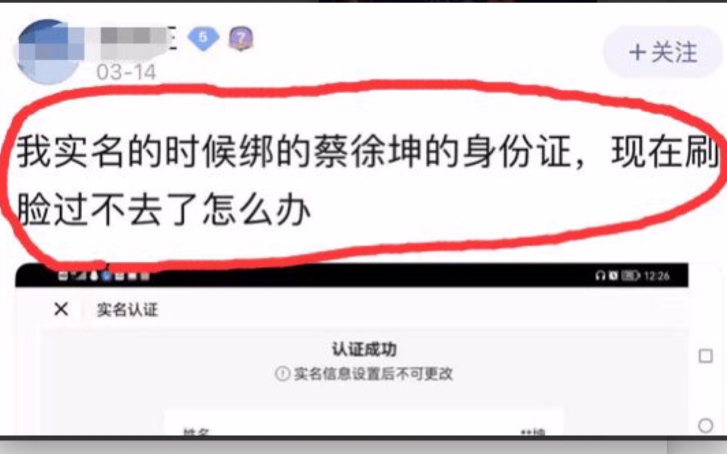 [图]我游戏绑的蔡徐坤身份证 现在刷脸过不去了怎么办？【鉴定网络热门游戏热评第二期】