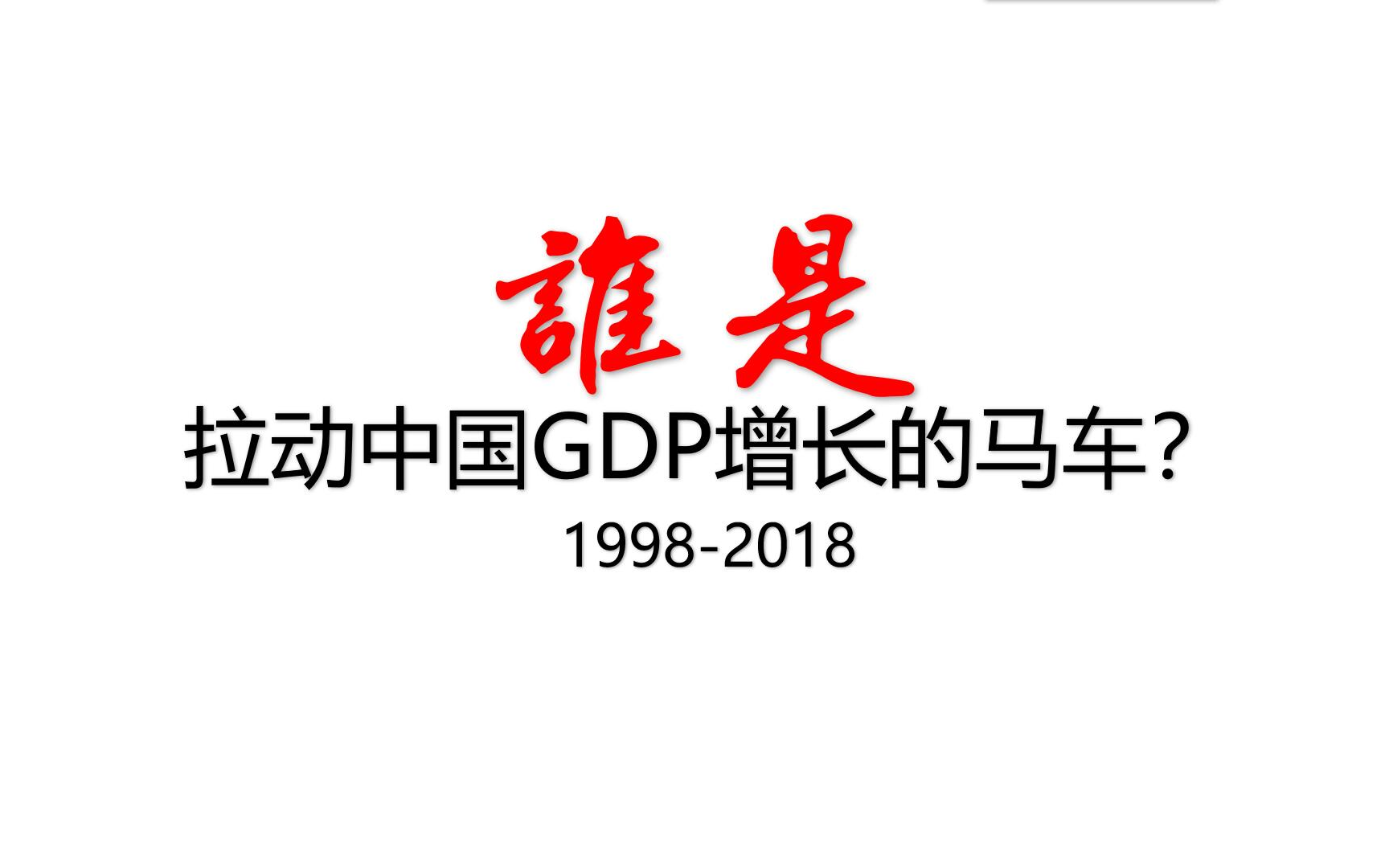 【数据可视化】消费高真的是败家吗?谁是拉动中国GDP增长的马车?哔哩哔哩bilibili