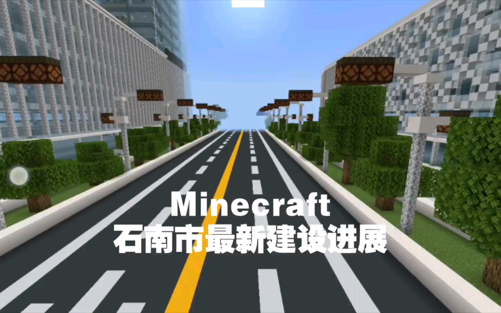 【Minecraft】石南市最新建设进展单机游戏热门视频