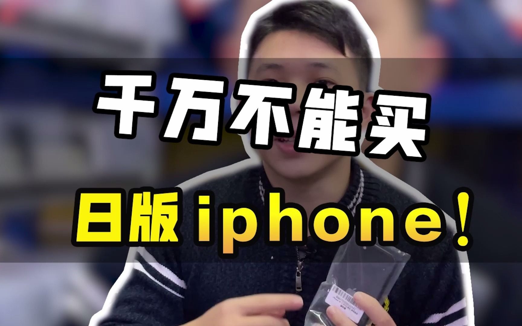 千万不能买日版iPhone!再便宜也不能买!你知道为什么吗?