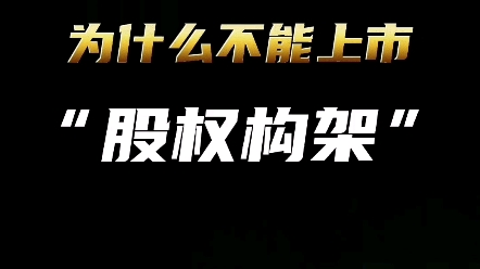 蚂蚁集团为何被暂缓上市,背后的股权构架太野了.哔哩哔哩bilibili