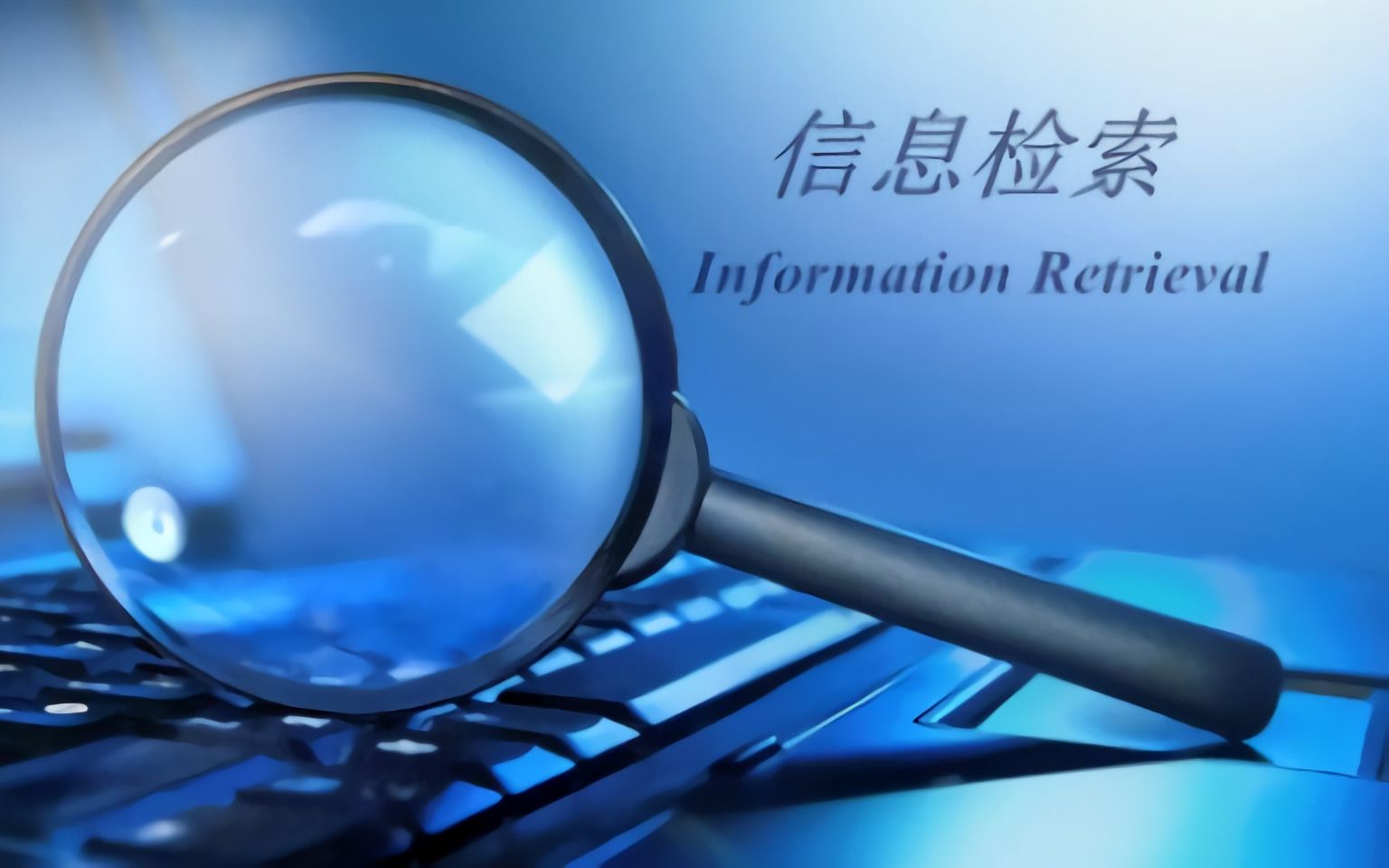 信息检索(武汉大学)_哔哩哔哩_bilibili