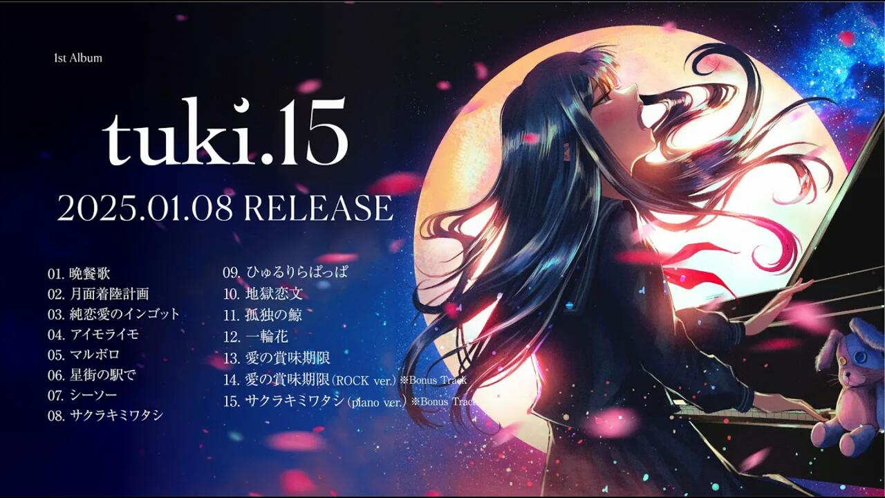 tuki. 1st Album「15」全曲试听_哔哩哔哩_bilibili