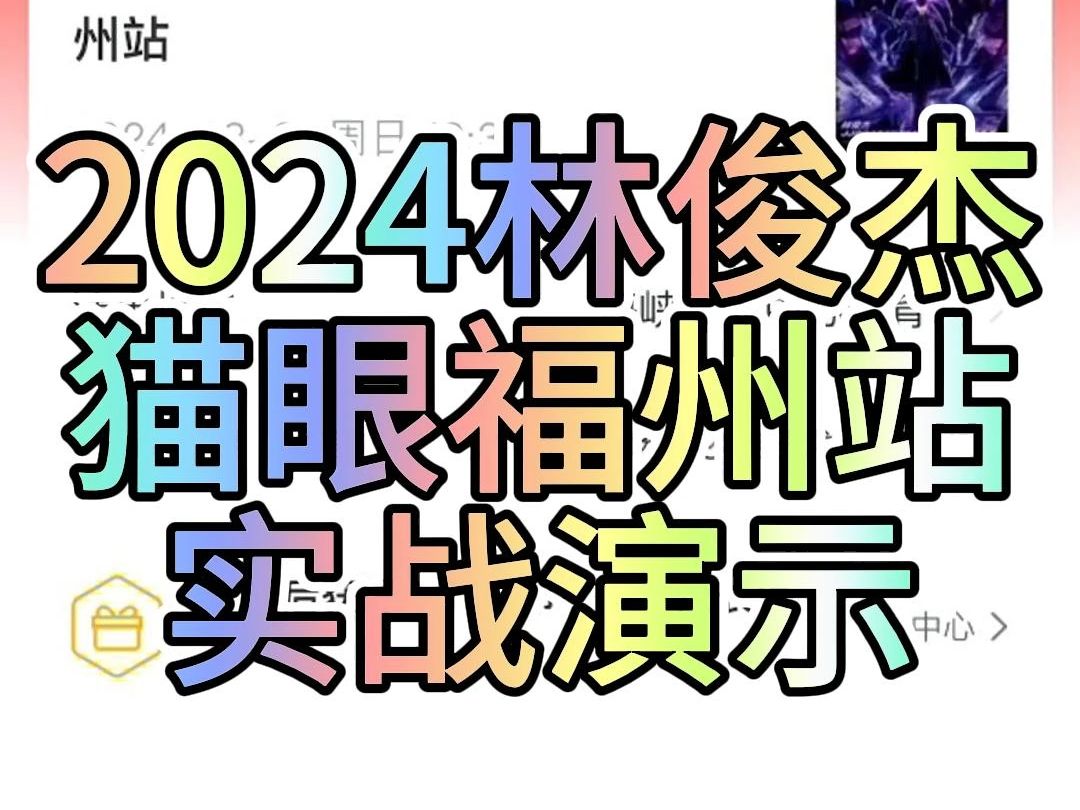 演唱会票太难抢了,最新猫眼原价蹲票技巧,拒绝溢价!哔哩哔哩bilibili