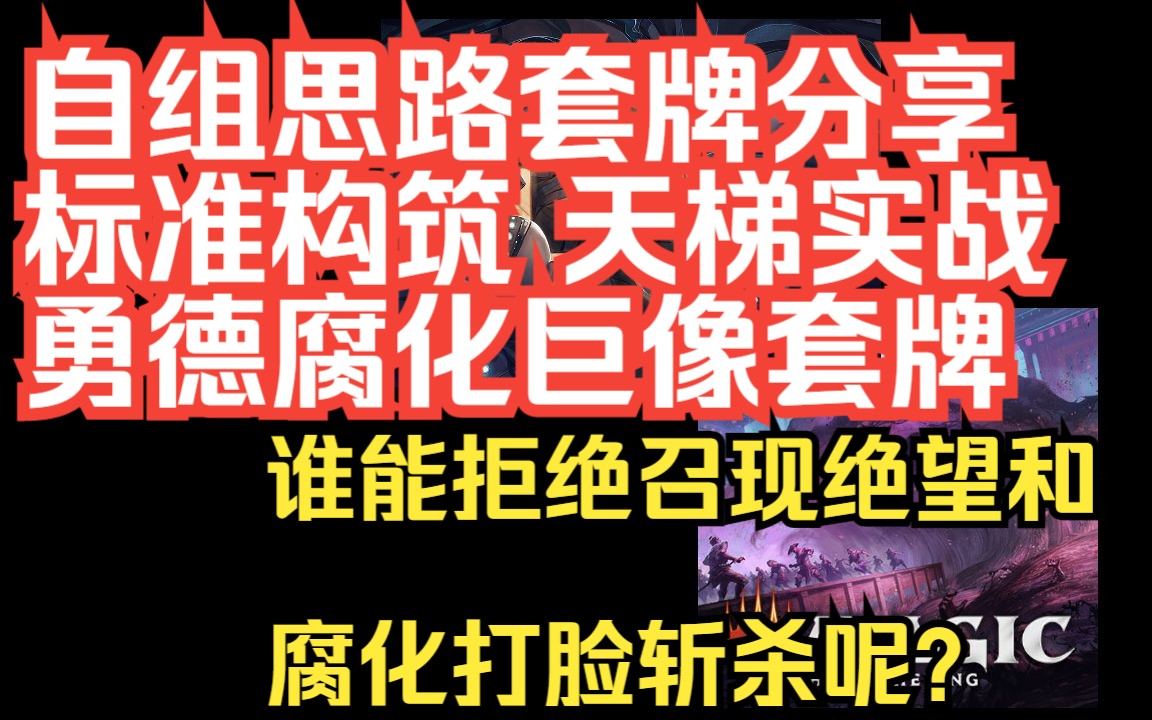 谁能拒绝召现绝望和腐化斩杀呢?《万智牌》标准构筑实战 自创勇德腐化巨像套牌 构筑教学 实战讲解 针对天梯环境快速上分网络游戏热门视频