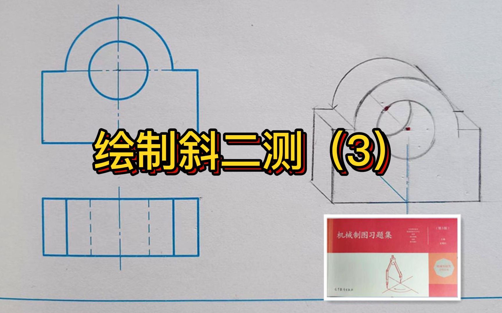 绘制斜二测题三哔哩哔哩bilibili