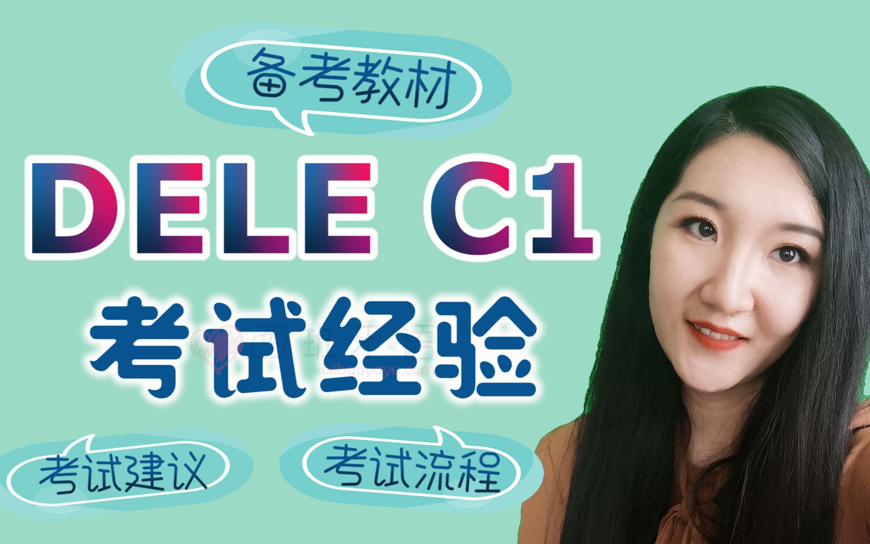 DELE C1西班牙语考试经验 考试建议 备考教材 使用方法 考试流程哔哩哔哩bilibili