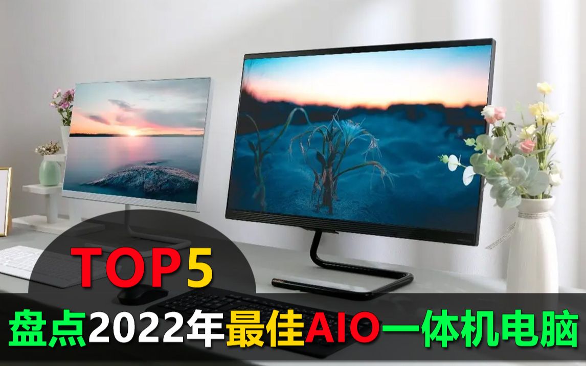 盘点2022年最佳Aio台式一体机TOP5,性能带劲,创新与优雅的结合体哔哩哔哩bilibili