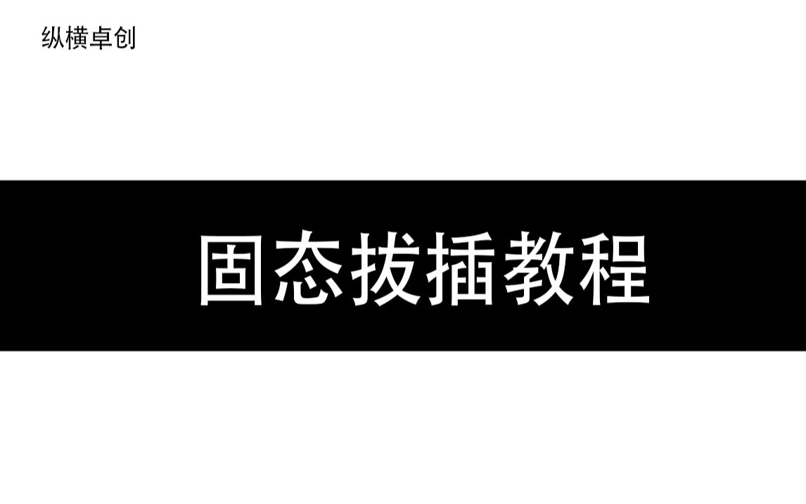 固态拔插教程哔哩哔哩bilibili