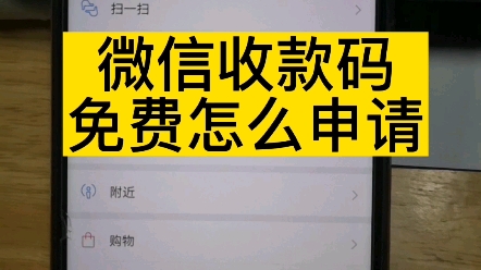 微信收款码免费怎么申请,微信收款商业版低费率收款码在线申请攻略哔哩哔哩bilibili