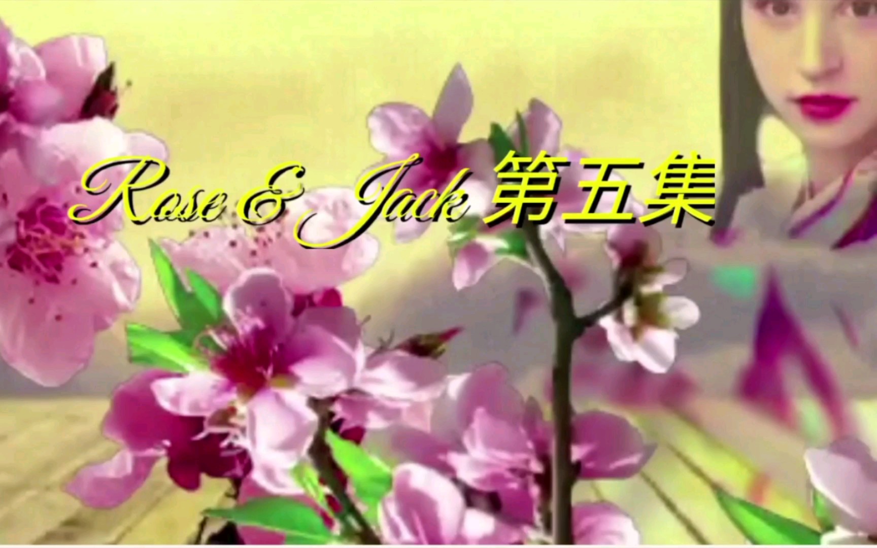 [图]Rose&Jack古风武侠剧第5集：我在春天等你！