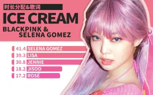 【时长分配】BLACKPINK & SELENA GOMEZ - ICE CREAM