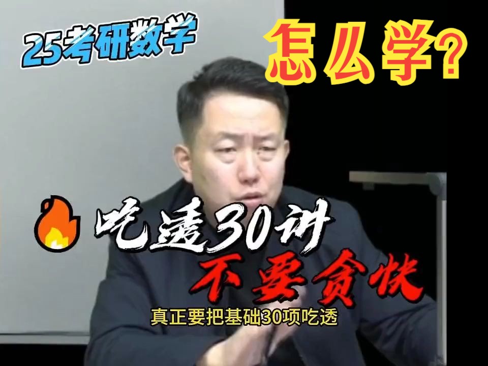 [图]考研数学不要贪图快，要真正的把基础三十讲吃透！2025考研数学张宇老师！