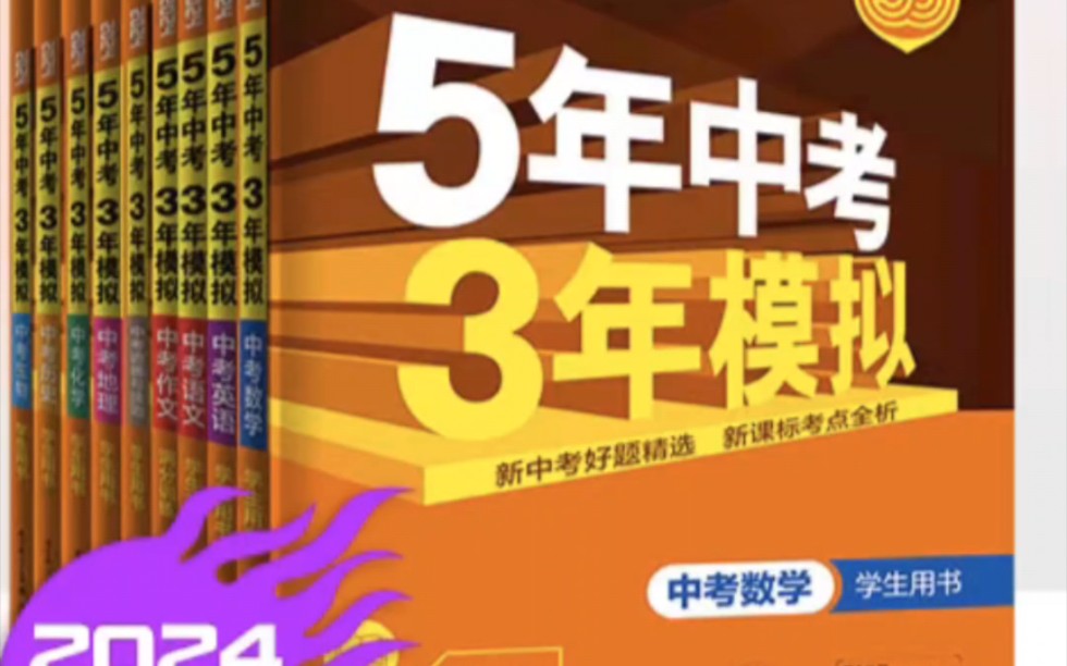 [图]2024五三中考总复习电子版，所有科目都有。三连后台私发～