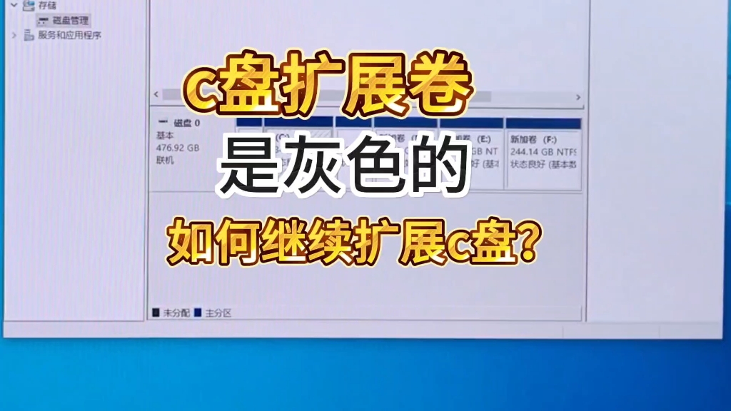 电脑c盘满了但是扩容选项扩展卷是灰色的,如何继续无损扩展c盘?#电脑知识 #电脑 #关注我每天坚持分享知识 #扩容哔哩哔哩bilibili