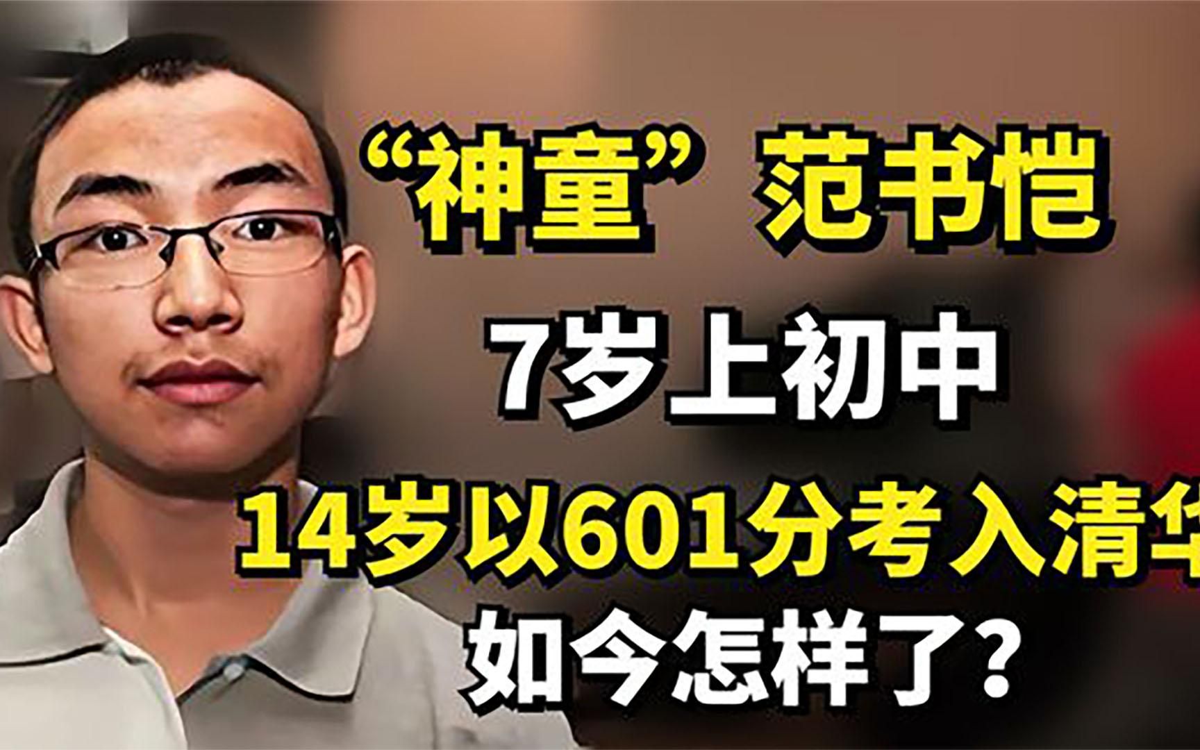 [图]7岁上中学13岁考清华，“天才儿童”范书恺，如今过得怎么样？