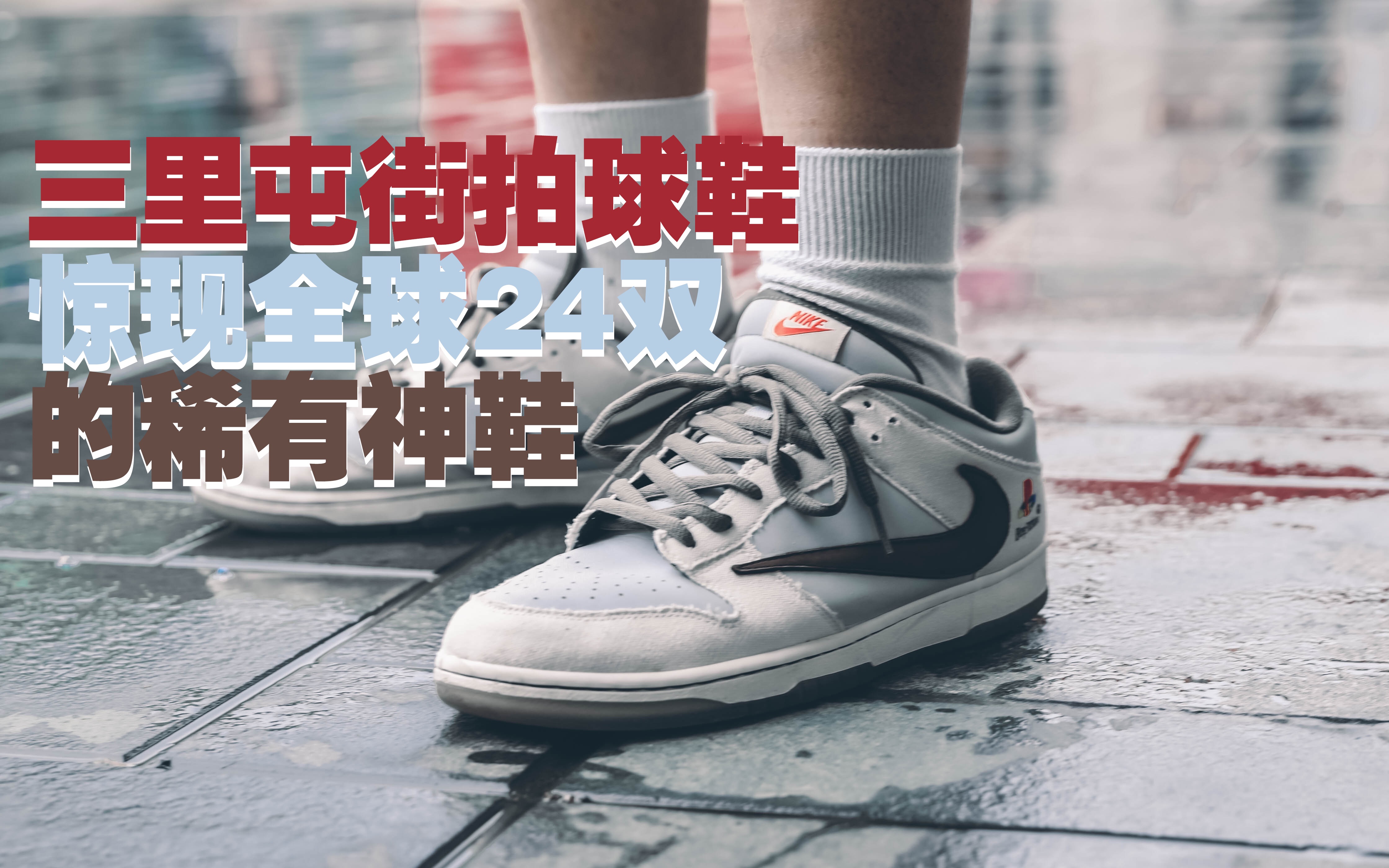 给你拍个鞋|第一期就拍到了全球超限量24双的上脚!哔哩哔哩bilibili