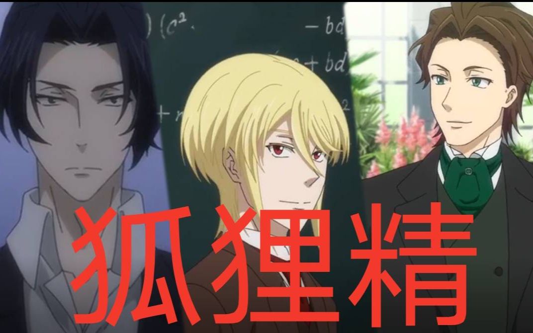 忧国的莫里亚蒂狐狸精夏洛克x威廉x阿尔伯特该来的总会来系列