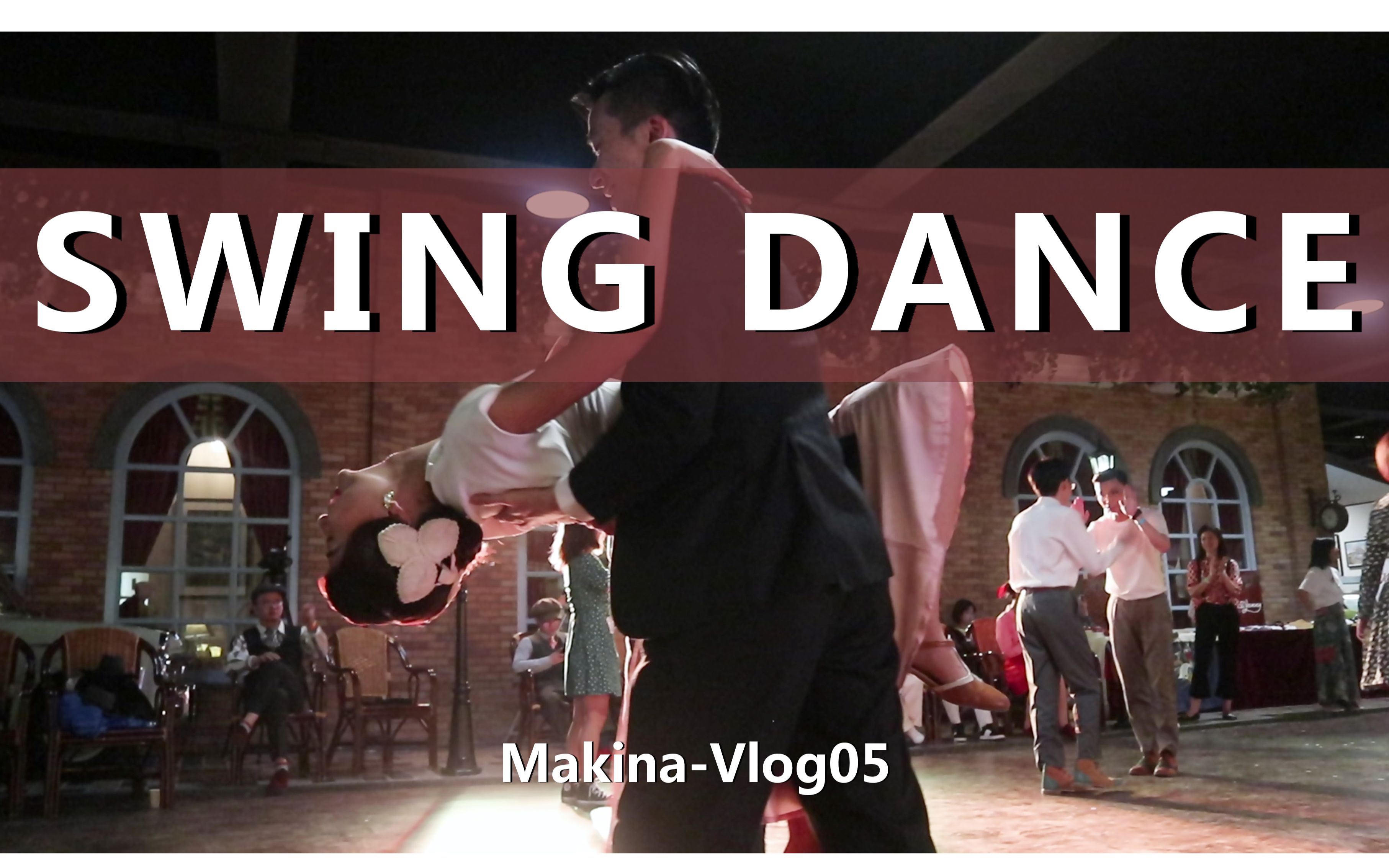 活动作品swingdance复古摇摆舞