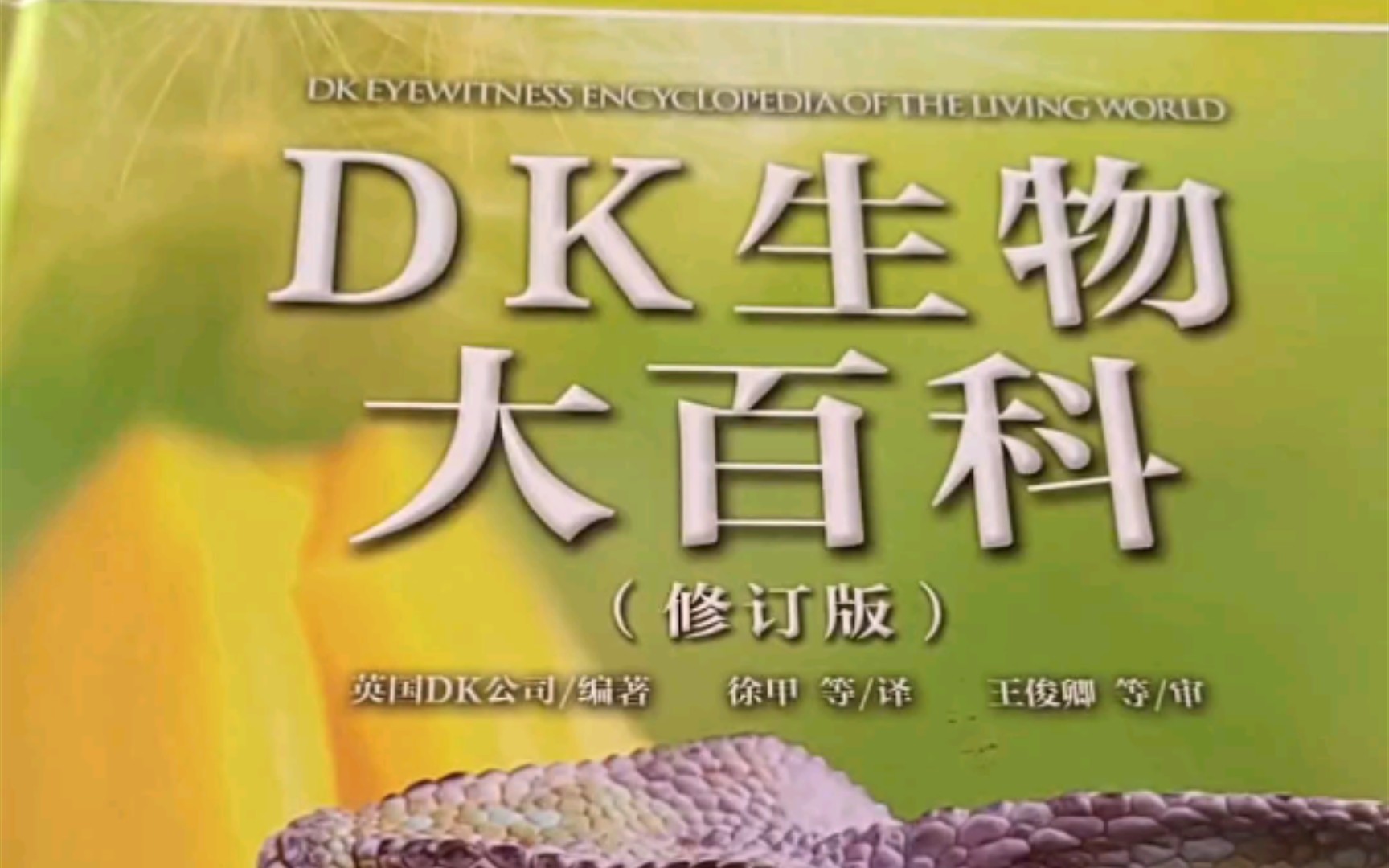 [图]【DK】生物大百科