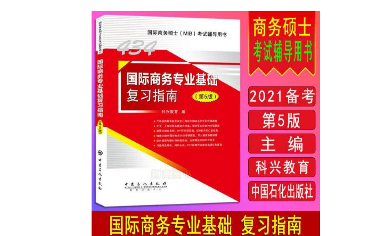 [图]科兴《国际商务专业基础复习指南》（第5版）（国商434考研）