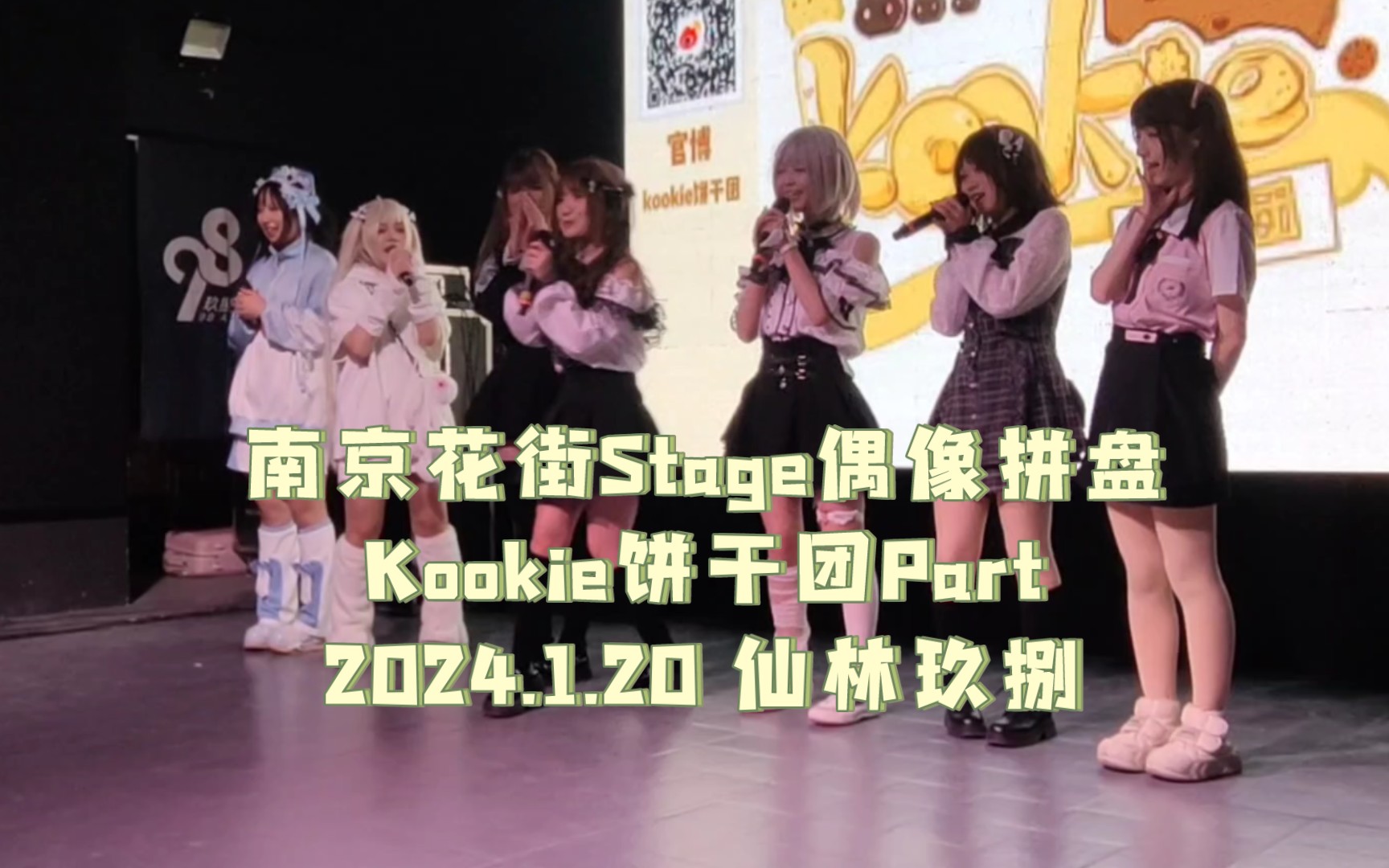 [图]【地下偶像】南京花街Stage偶像拼盘——Kookie饼干团部分  2024.1.20仙林玖捌（98）艺术中心