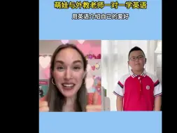 Télécharger la video: 看萌娃如何用英语给外教老师介绍自己的爱好 # 英语 # 口语 # 启蒙英语 # 少儿英语 # 外教一对一