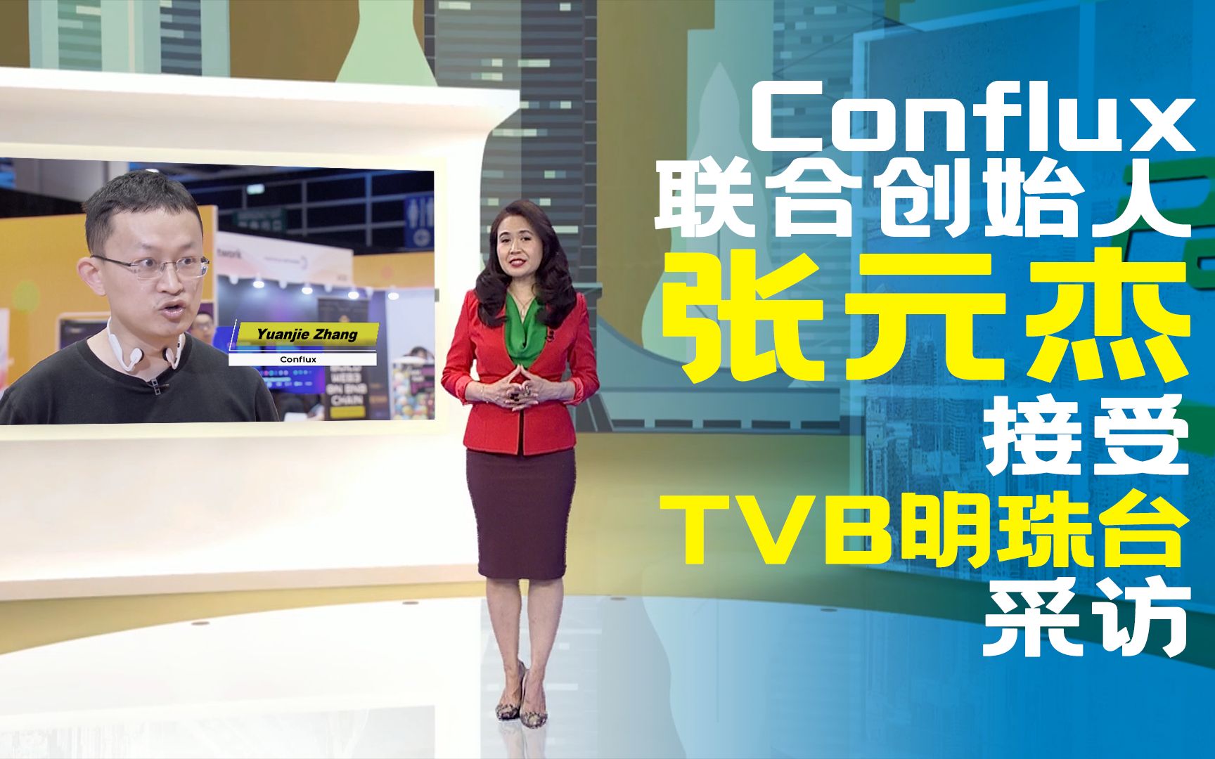 conflux联合创始人张元杰接受tvb明珠台采访