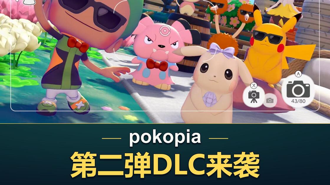 寶可夢pokopia第二彈dlc來啦～_游戏热门视频