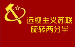 Download Video: 远视主义苏联旋转两分半