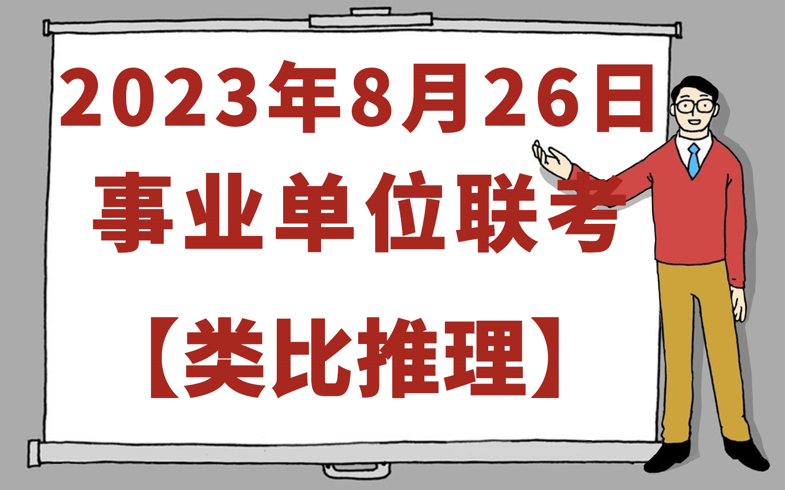 【新鲜出炉】2023.8.26事业单位联考类比推理深度解析【郭文】哔哩哔哩bilibili