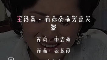 [图]春天后母心主题曲&天涯赤子心插曲《有你的地方是天堂——王羚柔》