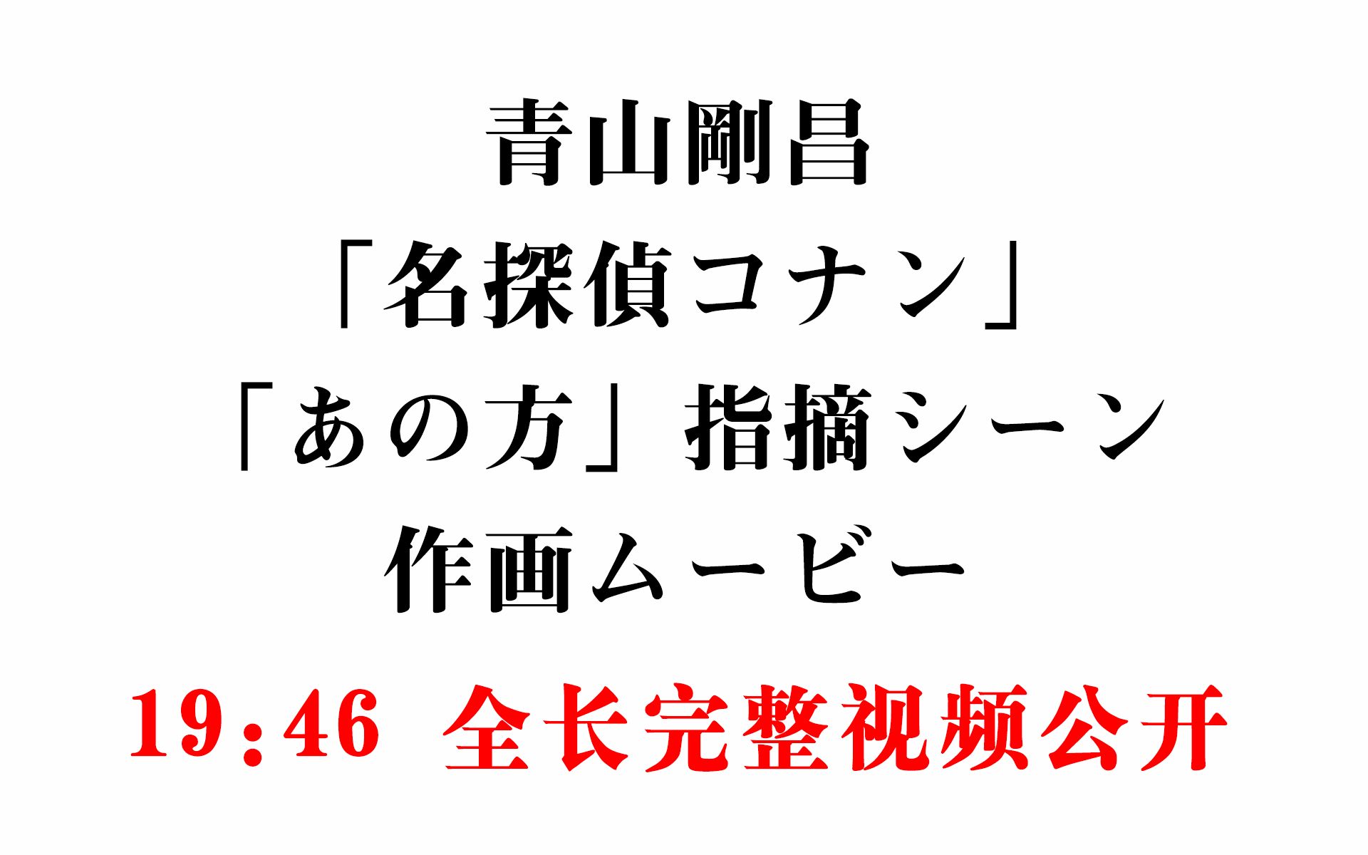 [APTX4869][名侦探柯南][青山刚昌「名探侦コナン」「あの方」指摘シーン作画ムービー][生肉][V2][WWWAPTXCN]哔哩哔哩bilibili