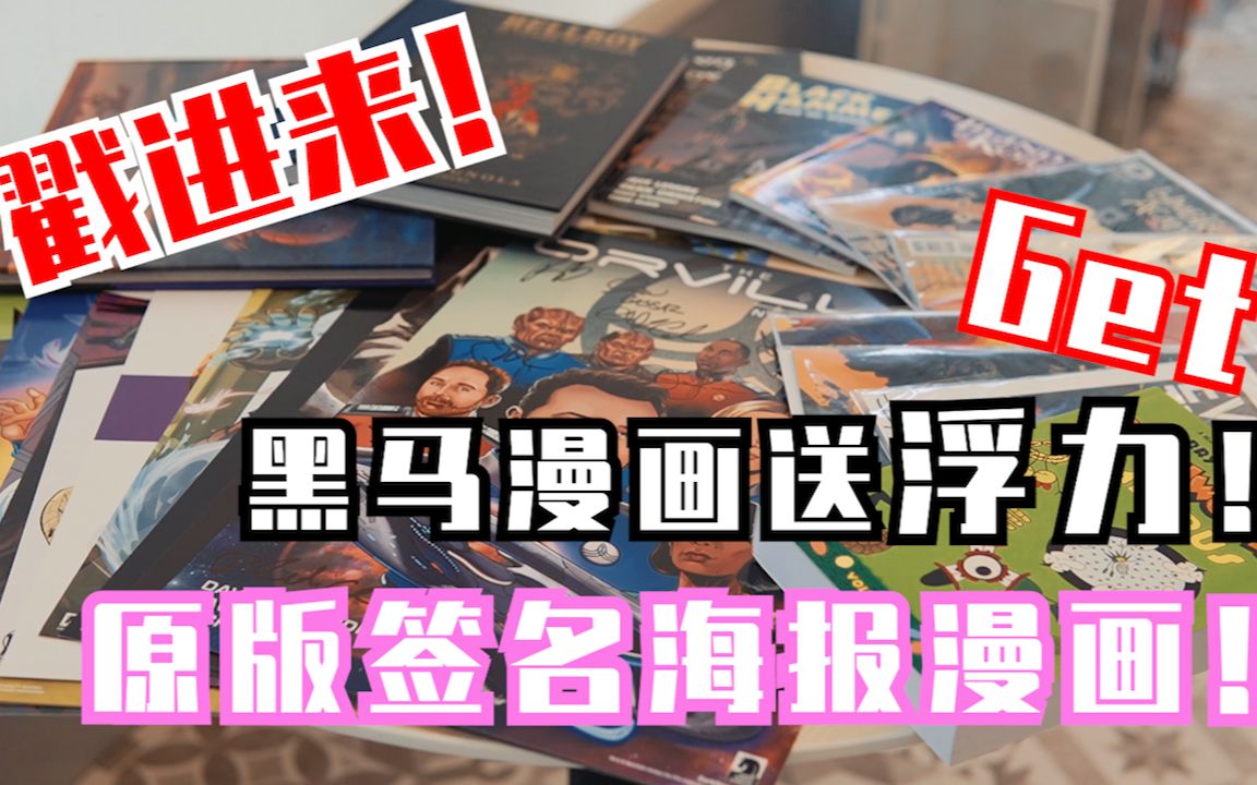 【黑马浮力】2019SDCC史上最强阵容艺术家签名漫画海报大全等你抱回家哔哩哔哩bilibili